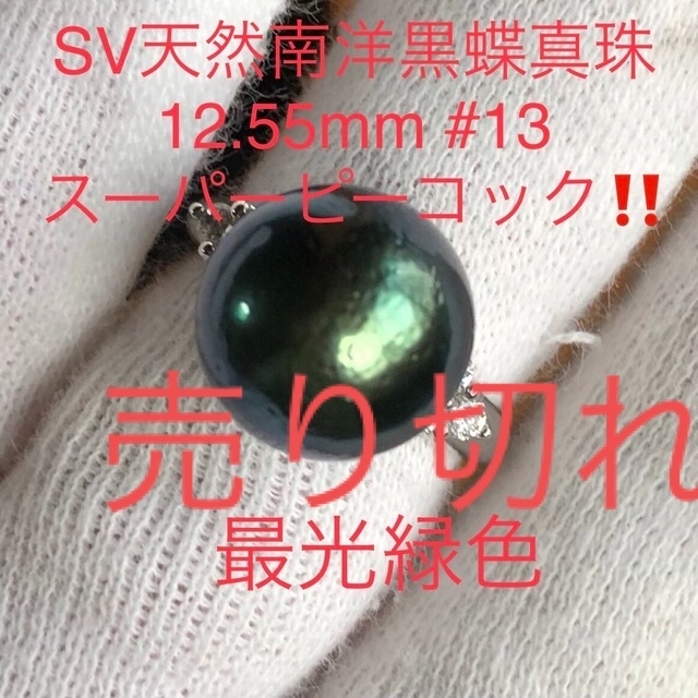 SV天然南洋黒蝶真珠　スーパーピーコックカラー　リング　12.55mm #13