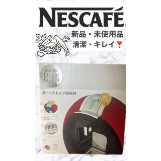 ネスレ(Nestle)の新品/未使用/最上級モデル！ネスカフェ ドルチェグスト オートストップ機能付き(コーヒーメーカー)