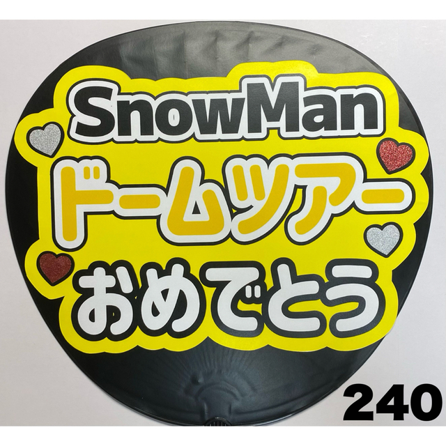 Johnny's - ファンサうちわ文字 SnowManドームツアーおめでとうの通販