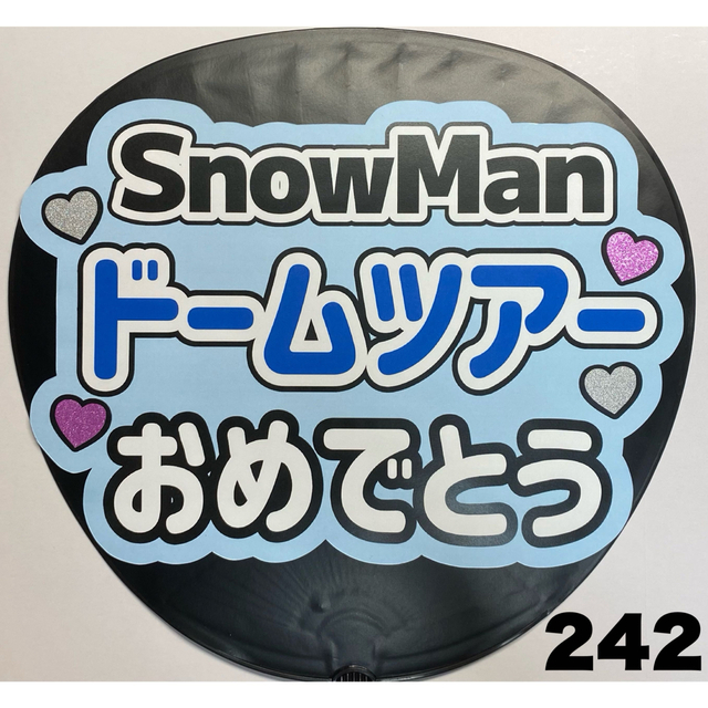 Johnny's - ファンサうちわ文字 SnowManドームツアーおめでとうの通販