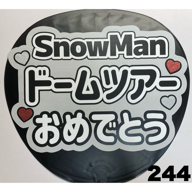 Johnny's - ファンサうちわ文字 SnowManドームツアーおめでとうの通販