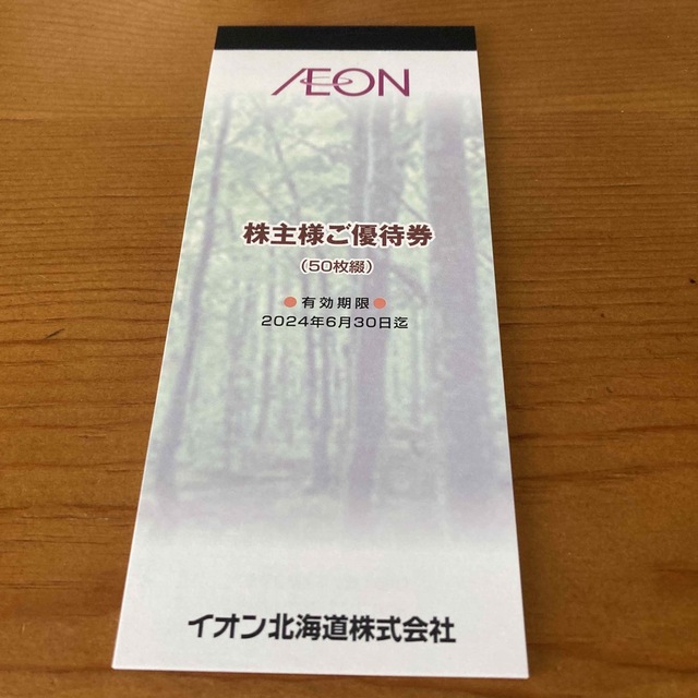 最新　イオン　株主優待　AEON