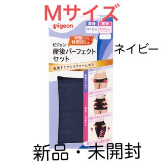 ピジョン(Pigeon)の◆新品・未開封◆産後パーフェクトセット ピジョン Msize ネイビー(マタニティ下着)