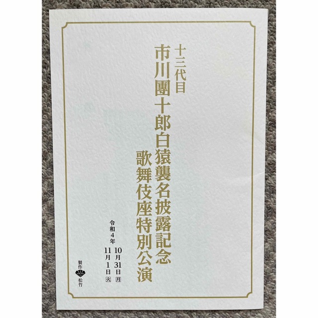 十三代目市川團十郎白猿襲名披露記念 歌舞伎座特別公演 プログラム パンフレット エンタメ/ホビーの雑誌(音楽/芸能)の商品写真