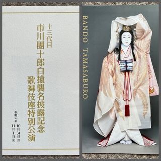 市川團十郎 襲名披露公演 & 坂東玉三郎 能楽堂特別舞踊公演(印刷物)