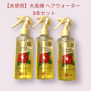 オオシマツバキ(大島椿)の【未使用】大島椿 つやつやになるヘアウォーター(180ml) 3本セット(トリートメント)