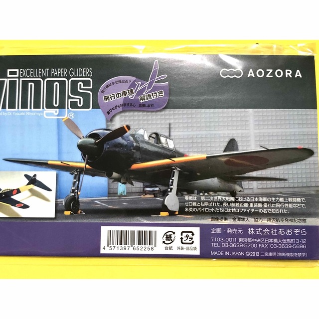 ★未使用未開封・三菱零戦52型高性能ペーパーグライダーキット1機入り エンタメ/ホビーのおもちゃ/ぬいぐるみ(模型/プラモデル)の商品写真