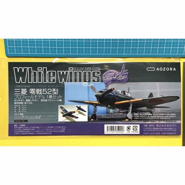 ★未使用未開封・三菱零戦52型高性能ペーパーグライダーキット1機入り エンタメ/ホビーのおもちゃ/ぬいぐるみ(模型/プラモデル)の商品写真