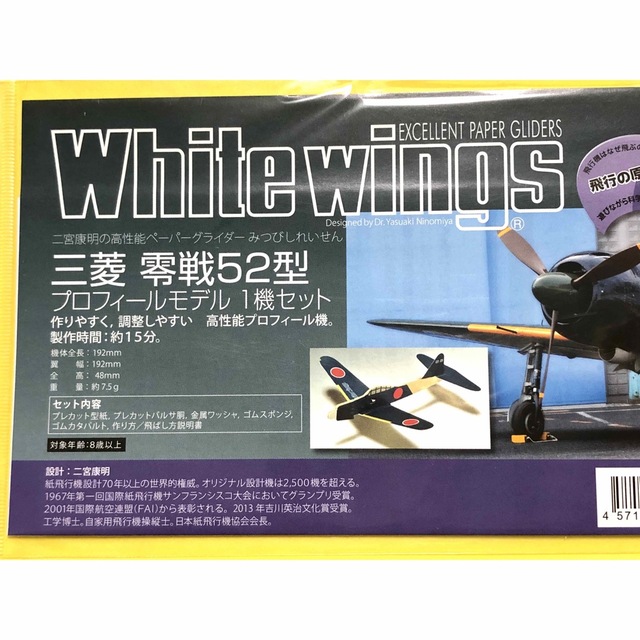 ★未使用未開封・三菱零戦52型高性能ペーパーグライダーキット1機入り エンタメ/ホビーのおもちゃ/ぬいぐるみ(模型/プラモデル)の商品写真