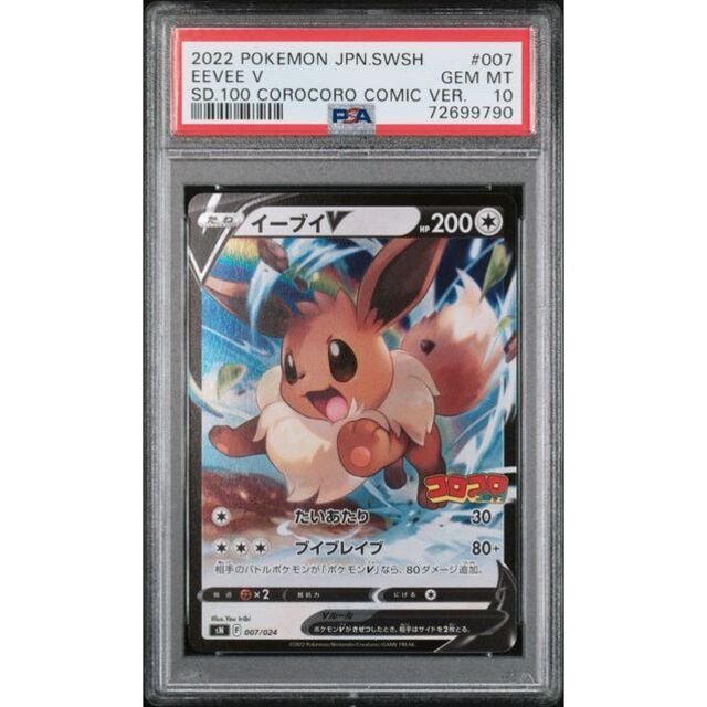 ポケモン(ポケモン)の【PSA10】連番　コロコロコミックver.　ピカチュウV・イーブイV エンタメ/ホビーのトレーディングカード(シングルカード)の商品写真