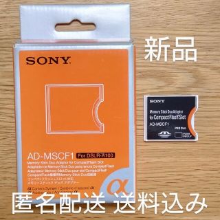 ソニー(SONY)の【匿名配送・送料込み】新品未使用✨SONY 純正変換アダプター　AD-MSCF1(PC周辺機器)