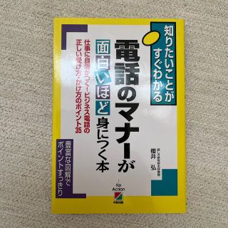 電話のマナ－が面白いほど身につく本 (その他)