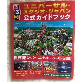 ユニバーサルスタジオジャパン(USJ)のるるぶ　ユニバーサルスタジオジャパン　公式ガイドブック(地図/旅行ガイド)