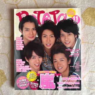 POTATO 2009年11月号  嵐表紙(アート/エンタメ/ホビー)