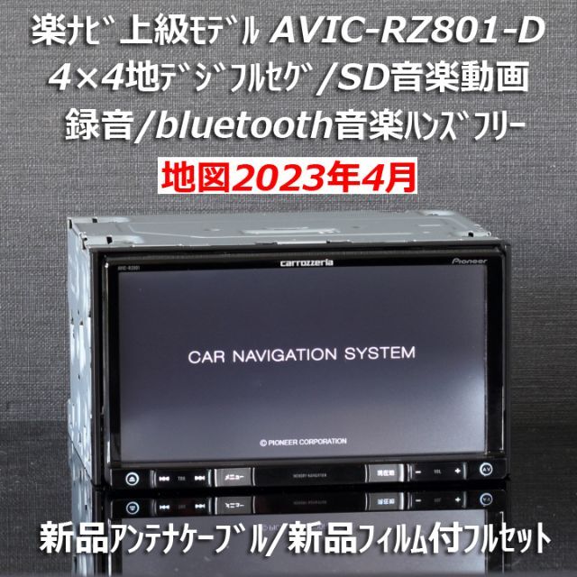 地図2023年10月差分最新最上級楽ナビAVIC-RZ99フルセグBT/HDMI