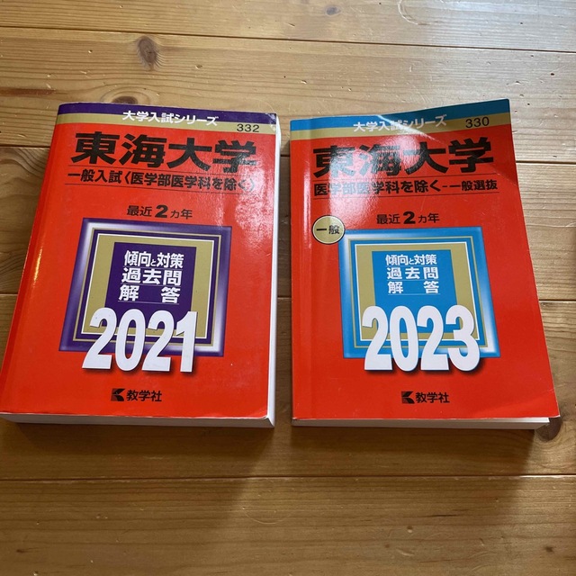 教学社(キョウガクシャ)の東海大学（医学部医学科を除く－一般選抜） 2023年　2021年 エンタメ/ホビーの本(語学/参考書)の商品写真