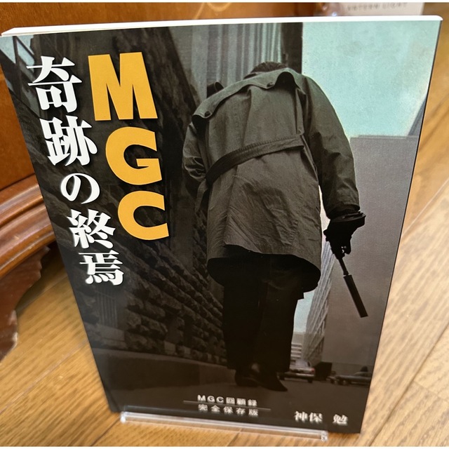 『MGCをつくった男』と『MGC奇跡の終焉』