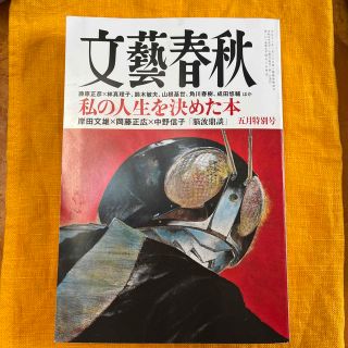 文藝春秋 2023年 05月号(アート/エンタメ/ホビー)