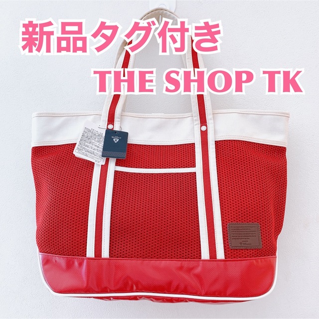 【新品】THE SHOP TK ショップティーケー　大容量トートバッグ　手持ち鞄