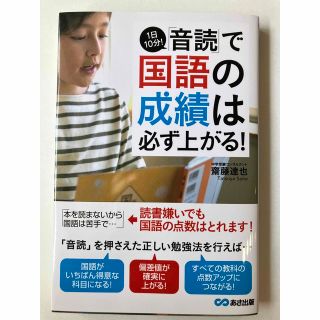 １日１０分！「音読」で国語の成績は必ず上がる！(語学/参考書)