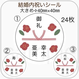 結婚内祝いシール(カード/レター/ラッピング)