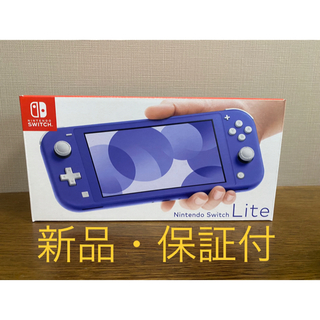 ニンテンドースイッチ(Nintendo Switch)の新品・保証付　任天堂スイッチライト　本体　青(携帯用ゲーム機本体)