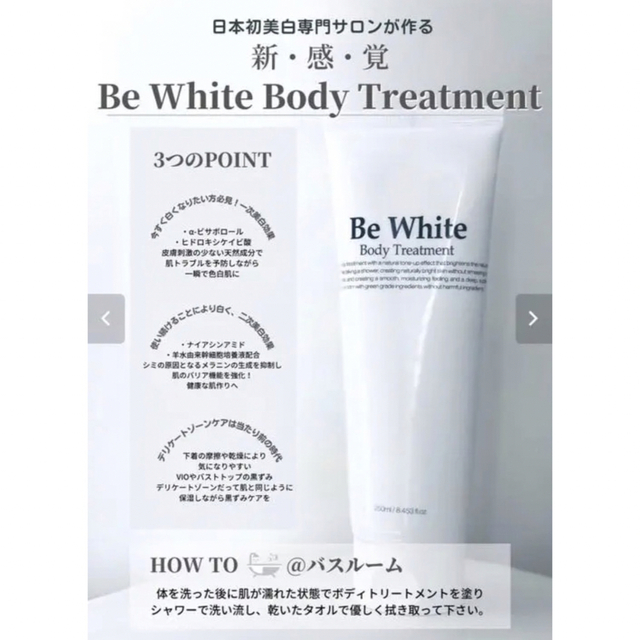 Be White ボディトリートメント　美白