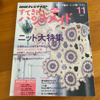 すてきにハンドメイド　11月(専門誌)