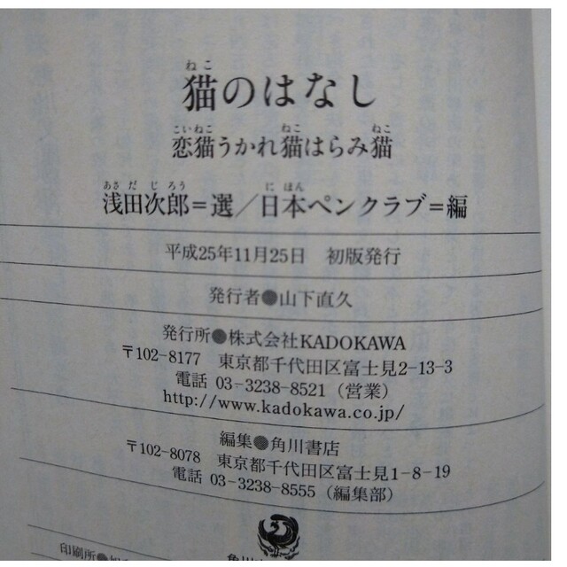 猫のはなし 恋猫うかれ猫はらみ猫　浅田次郎/選 エンタメ/ホビーの本(文学/小説)の商品写真