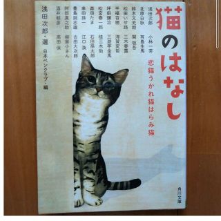 猫のはなし 恋猫うかれ猫はらみ猫　浅田次郎/選(文学/小説)