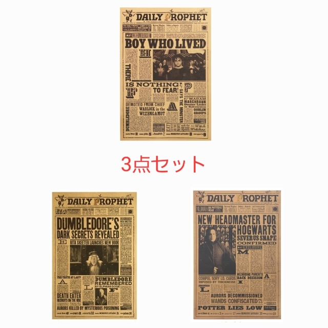 【送料無料】ハリーポッター　ポスター　3枚セット組合せ自由(映画魔法新聞A3)