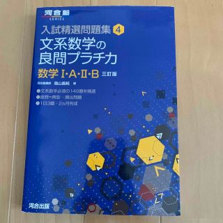 文系数学の良問プラチカ 数学１・Ａ・２・Ｂ ３訂版(語学/参考書)