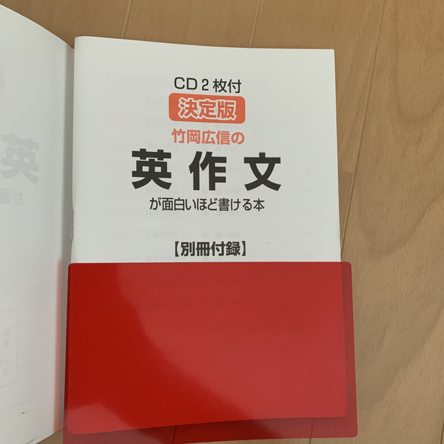 角川書店(カドカワショテン)の竹岡広信の英作文が面白いほど書ける本 決定版 エンタメ/ホビーの本(語学/参考書)の商品写真