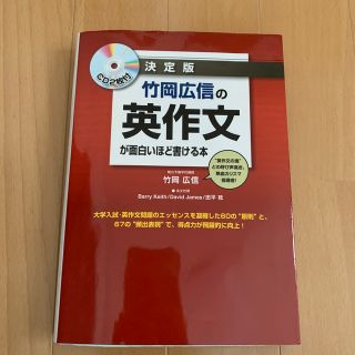 カドカワショテン(角川書店)の竹岡広信の英作文が面白いほど書ける本 決定版(語学/参考書)