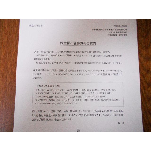 イオン北海道株式会社　イオングループ株主優待券 チケットの優待券/割引券(ショッピング)の商品写真