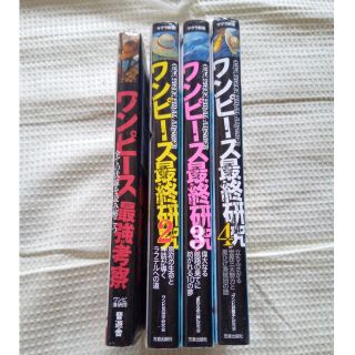 シュウエイシャ(集英社)のワンピース最強考察1-4セット(少年漫画)