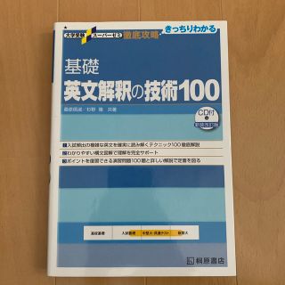 基礎英文解釈の技術１００ 新装改訂版(語学/参考書)