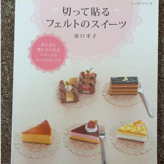 切って貼るフェルトのスイ－ツ(趣味/スポーツ/実用)