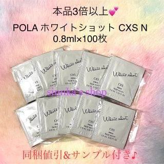 ポーラ(POLA)の★新品★ 本体3倍以上！POLA ホワイトショット CXS N 100包(美容液)