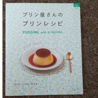 プリン屋さんのプリンレシピ ＰＵＤＤＩＮＧ　ｗｉｔｈ　５１　ＲＥＣＩＰＥＳ(料理/グルメ)