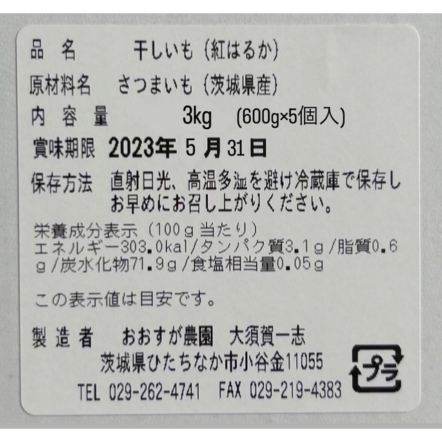 茨城産干し芋 紅はるかB品3kg(600g×5個)