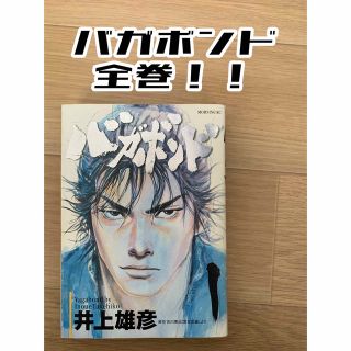 コウダンシャ(講談社)の【格安！】バガボンド　全巻！！(青年漫画)