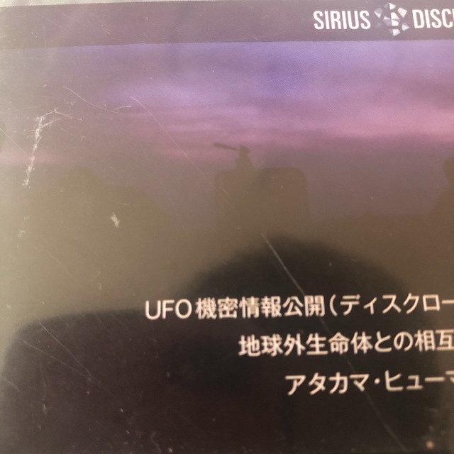 シリウス SIRIUS DVD UFO機密情報公開 フリーエネルギー研究 エンタメ/ホビーの本(アート/エンタメ)の商品写真