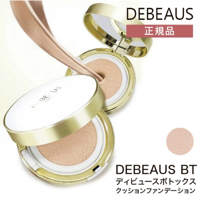 新 ディビュース ボトックス クッションファンデーション DEBEAUS 正規品 コスメ/美容のコスメ/美容 その他(その他)の商品写真