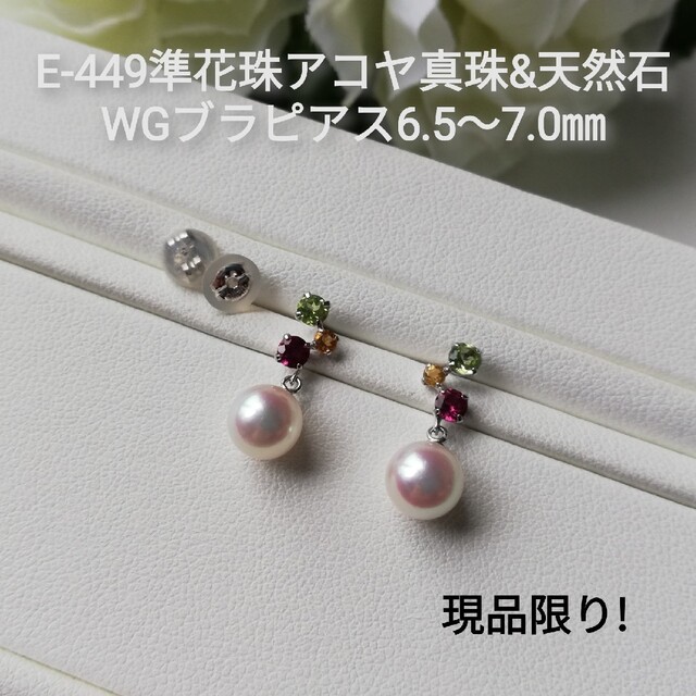 E449準花珠アコヤ真珠&天然石ブラピアス6.5~7.0㎜伊勢志摩産三重