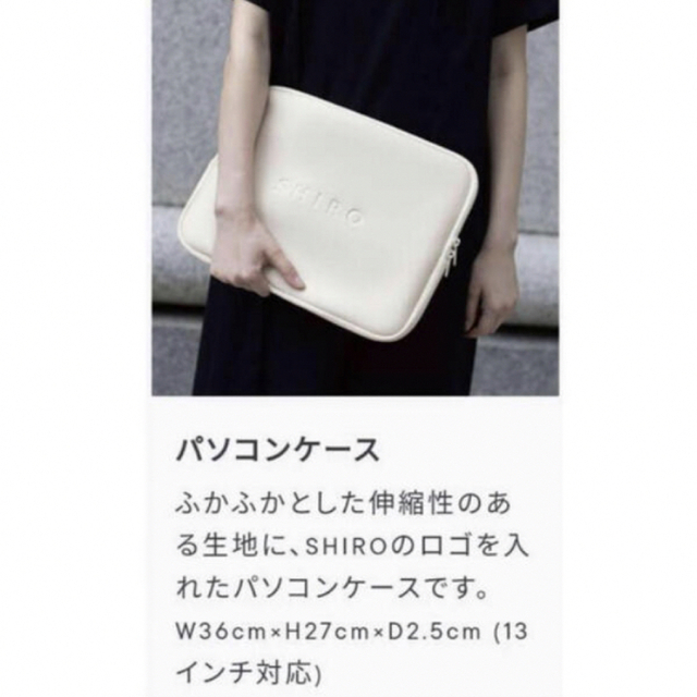 shiro(シロ)のSHIRO  ノベルティ　パソコンケース スマホ/家電/カメラのPC/タブレット(PC周辺機器)の商品写真