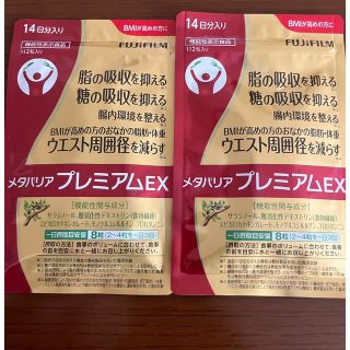 フジフイルム(富士フイルム)のメタバリアプレミアムEX  112粒(14日分入り)×2袋(ダイエット食品)