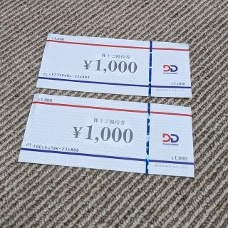 2000円分 DDホールディングス株主優待券(フード/ドリンク券)