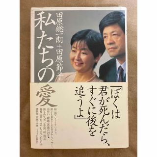 私たちの愛(人文/社会)