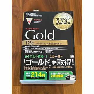 ショウエイシャ(翔泳社)のオラクルマスター Gold Oracle Database 12C(資格/検定)